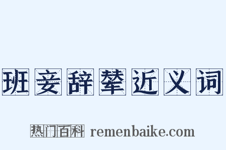 班妾辞辇近义词是什么意思的图片